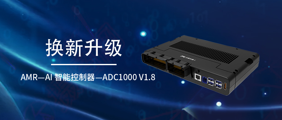 新品速递！迈睿新一代ADC1000 V1.8发布
