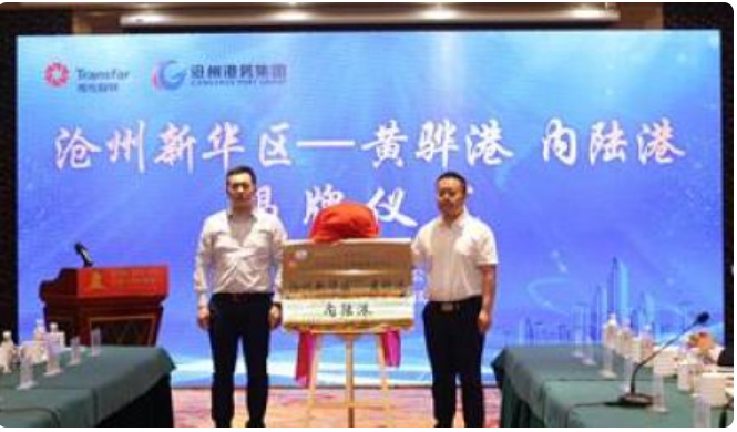 黄骅港在沧州市域设立首个内陆港，打造华北地区智慧物流枢纽标杆