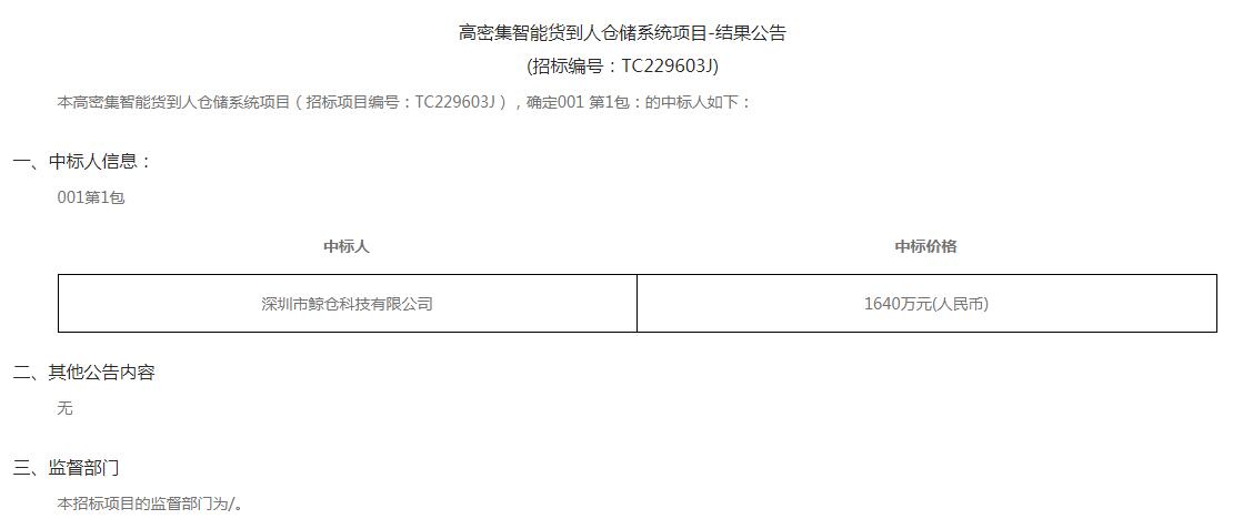 1600万高密集智能货到人仓储系统项目-结果公告