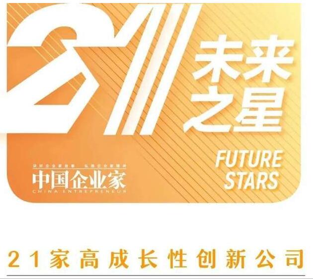 行业唯一 |海柔创新 入选《中国企业家》杂志“未来之星”