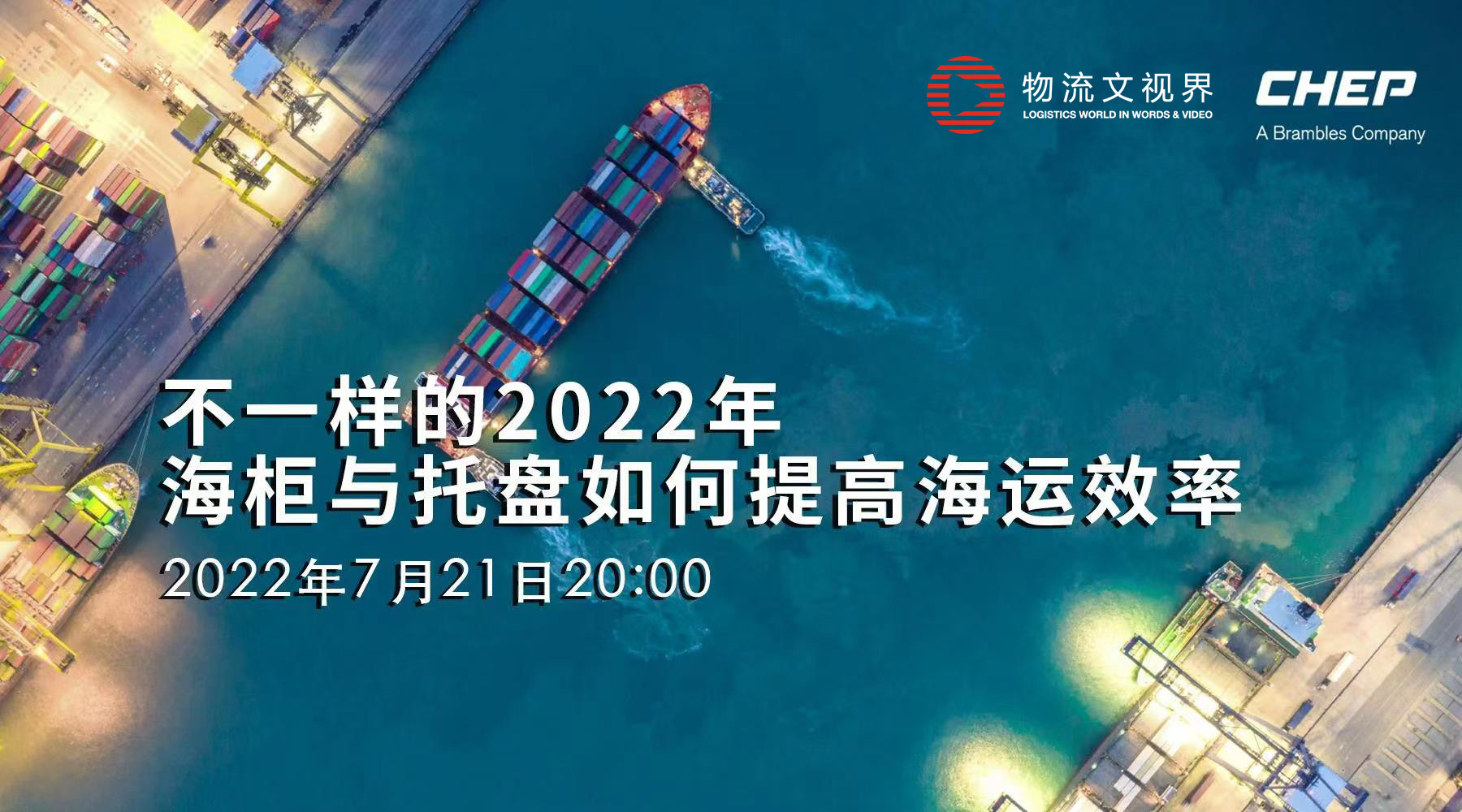 7月21日晚8点大咖直播~如何提高全球供应链生态系统效率，实现降本增效！集保&中远