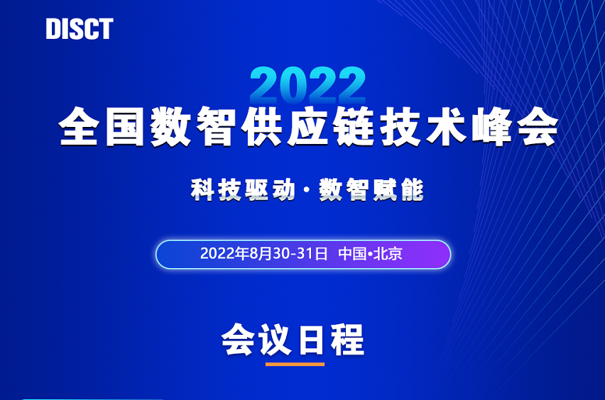 日程重磅发布•2022全国数智供应链技术峰会8月30-31日•北京