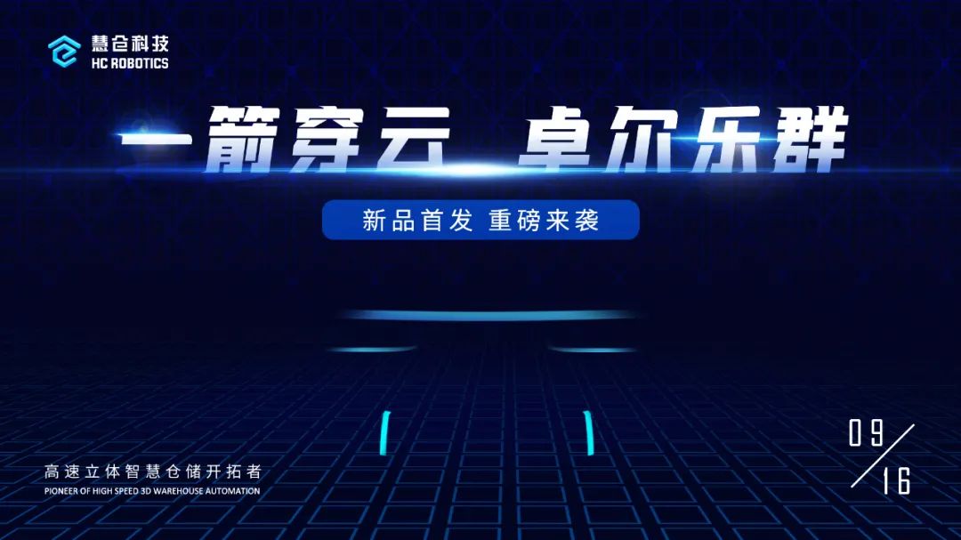 倒计时1天 | 9·16云端“高速立体存储系统”新品发布会即将开幕，可提前预约