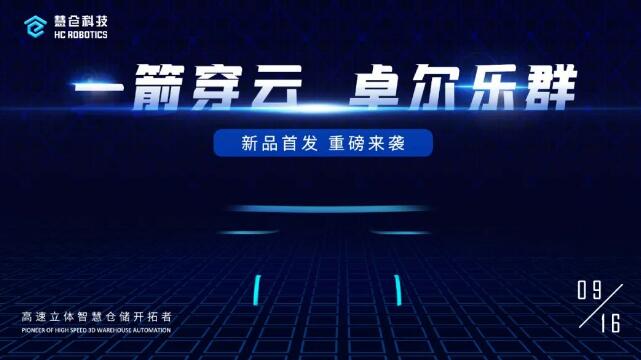 新品首发 今日开启 | 14点慧仓科技与您相约云端“高速立体存储系统”新品发布会
