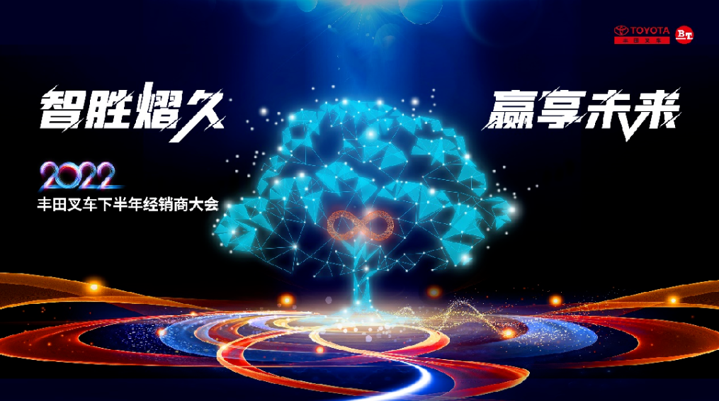 “智胜熠久，赢享未来”-丰田叉车下半年经销商大会成功举办