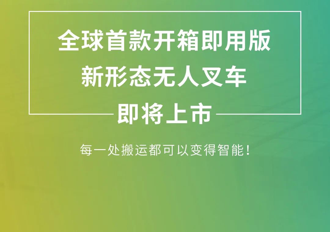 全球首款开箱即用版无人叉车—2022物流黑科技新品发布倒计时10天 