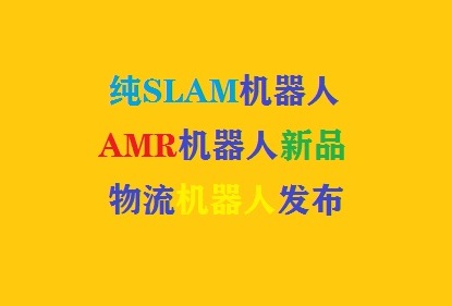 物流机器人新品！纯SLAM-AMR机器人即将发布，告别地面贴码，赶紧预约起来！