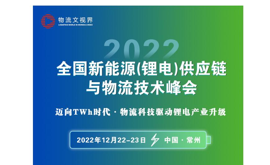 锂电物流盛会！2022全国新能源(锂电)供应链与物流技术峰会●12月22-23日●中国常州