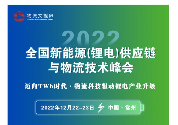 锂电物流盛会！2022全国新能源(锂电)供应链与物流峰会●12月22-23日●中国常州