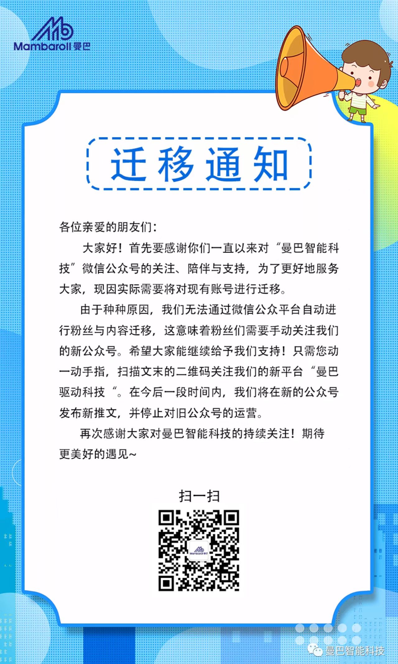 曼巴驱动科技公众号迁移通知！