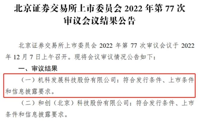 机科股份北交所过会：深耕智能制造领域 产品服务于中国一汽、比亚迪等