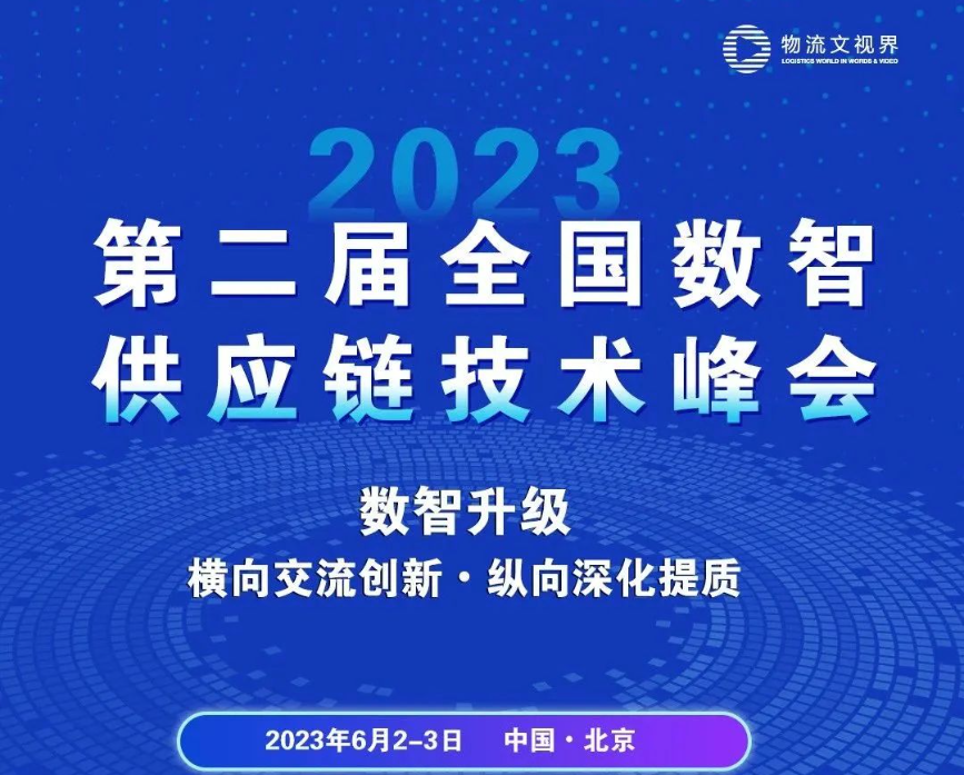 重磅！2023第二届全国数智供应链技术峰会将于6月2-3日在北京举办