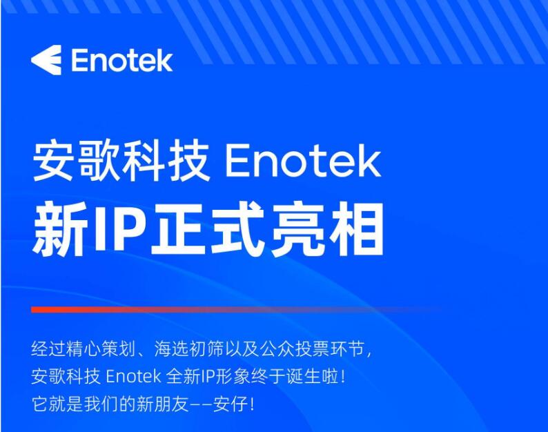 万众瞩目！安歌科技Enotek新IP正式亮相！