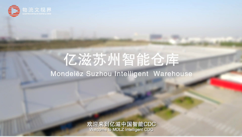 亿滋中国首个智能仓库——亿滋苏州中央配送中心