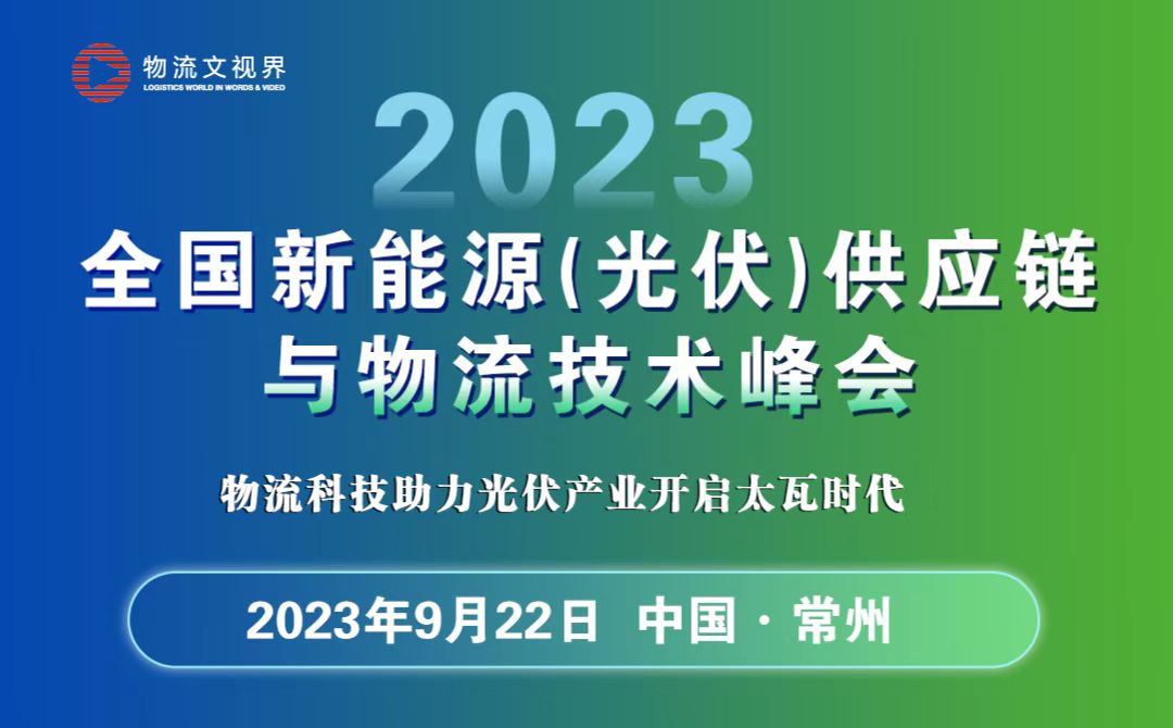 2023全国新能源(光伏)供应链与物流技术峰会●9月22日●中国常州●主题：物流科技助力光伏产业开启太瓦时代