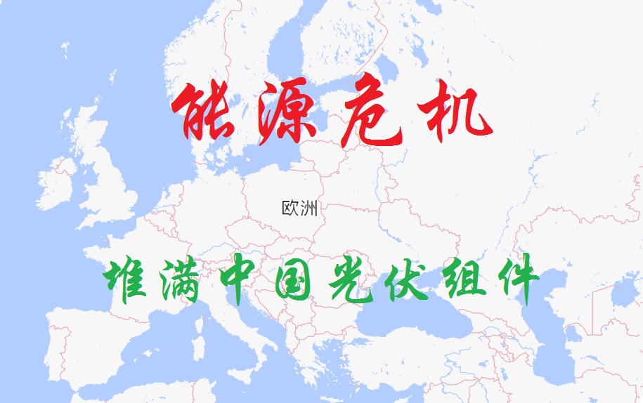 “堆满中国光伏组件”！能源危机令欧洲“扫货”，中国光伏出口持续增长