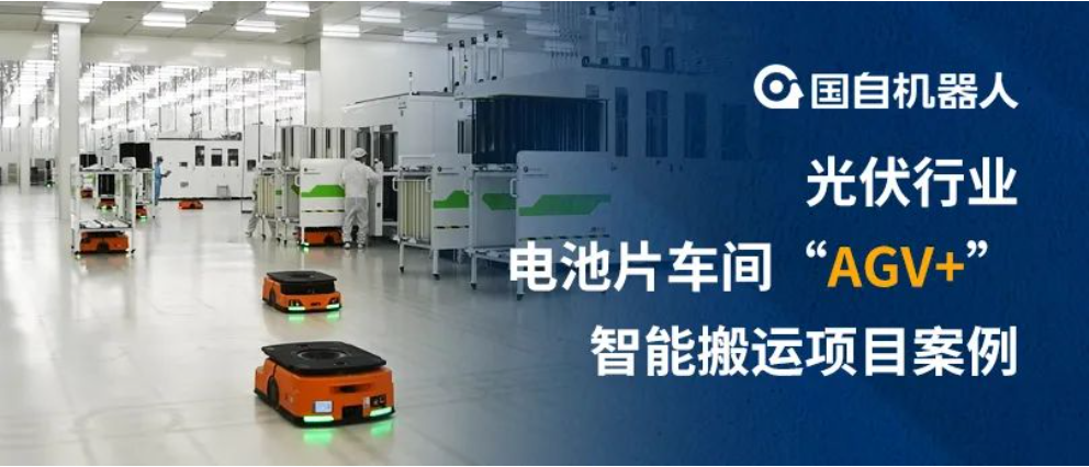 多车调度 智慧管理 | 国自光伏电池片车间“AGV+”智能搬运项目案例