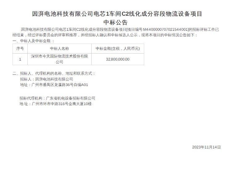 因湃电池3200万元电芯1车间C2线化成分容段物流设备项目-中标公告