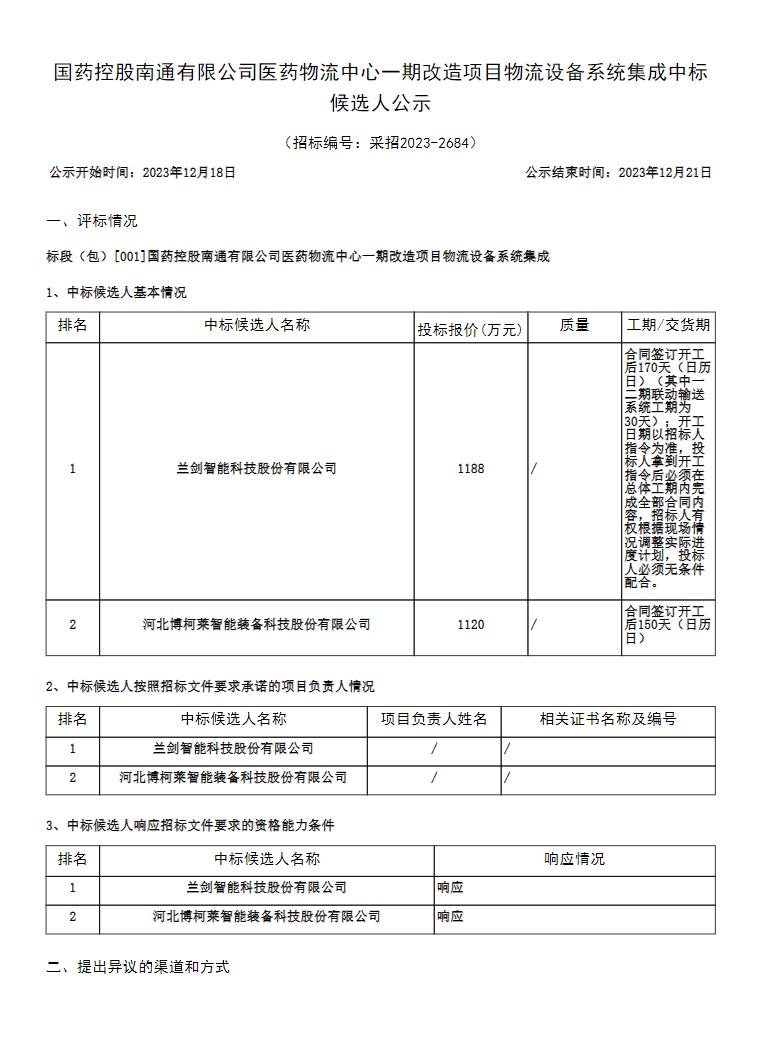 国药南通医药物流中心一期改造项目物流设备系统集成中标候选人公示