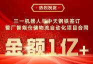 1亿元+：三一机器人与中天钢铁签订整厂智能仓储物流自动化项目合同