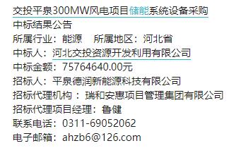 7000万元300MW风电项目储能系统设备采购中标结果公告