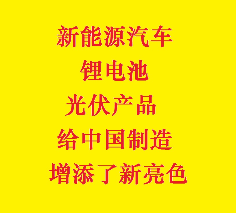 2024新年贺词：新能源汽车、锂电池、光伏产品给中国制造增添了新亮色