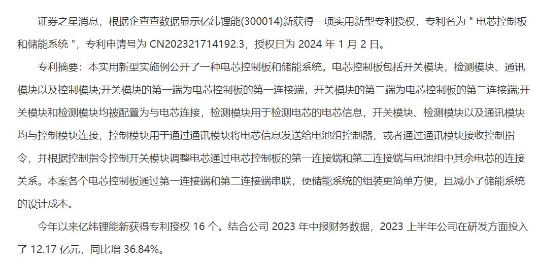 亿纬锂能获得实用新型专利授权：“电芯控制板和储能系统”