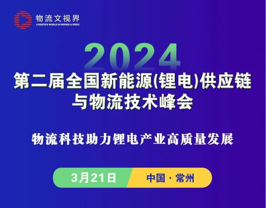 2024第二届全国新能源(锂电)供应链与物流技术峰会将于3月21日在常州举办