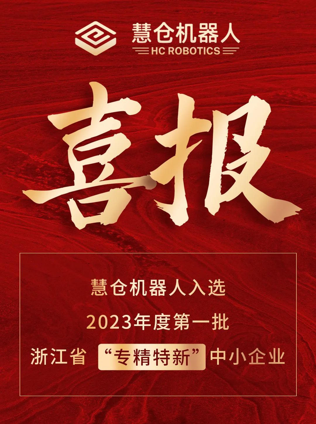 慧仓机器人入选浙江省2023年度专精特新中小企业