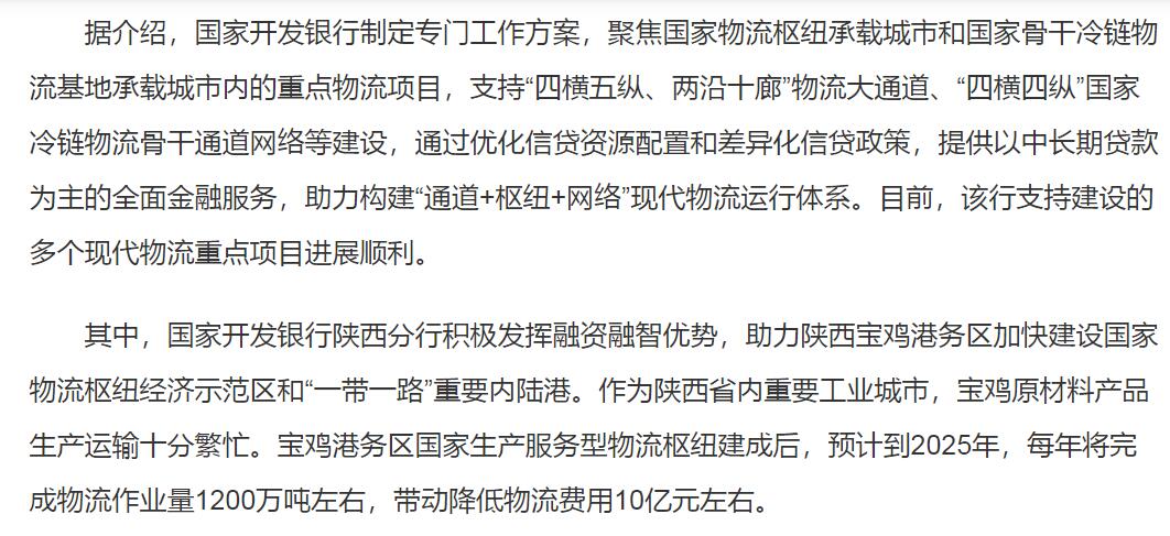 国家开发银行：2023年发放物流流通行业中长期贷款超400亿