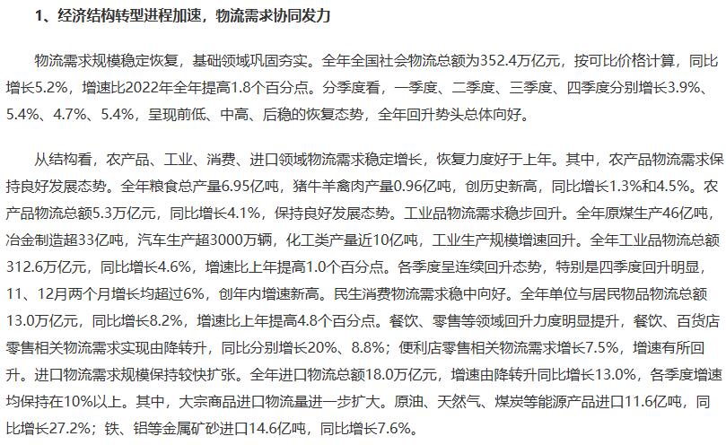 2023年全国社会物流总额为352.4万亿元，物流基础设施网络达到世界先进水平