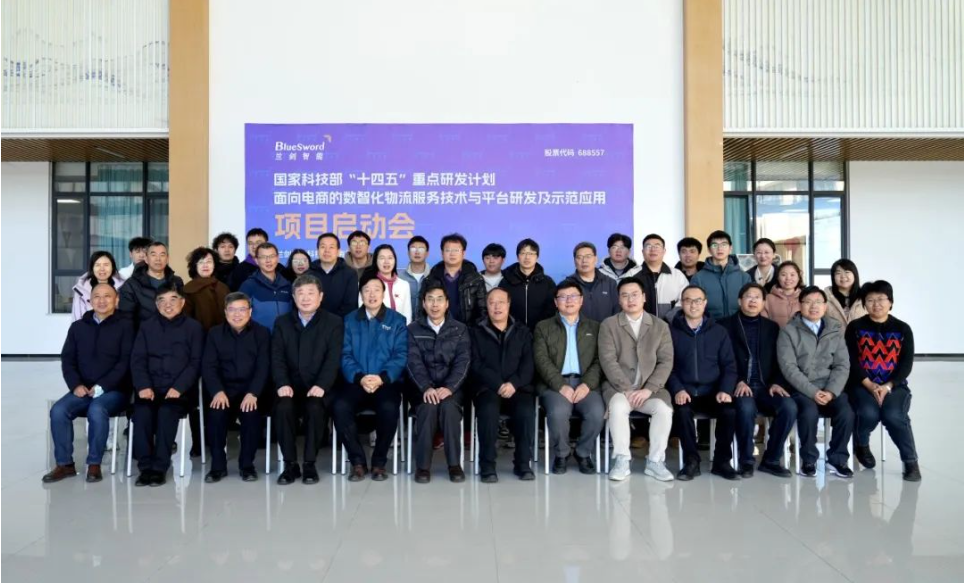 科技部“十四五”国家重点研发计划项目启动会在兰剑超级未来工厂成功举行