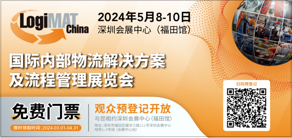 观展指南 | LogiMAT China 2024 预登记火热进行中！