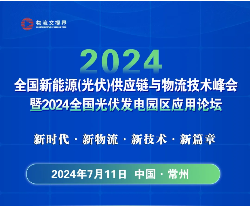 2024全国新能源(光伏)供应链与物流技术峰会将于7月11日常州召开