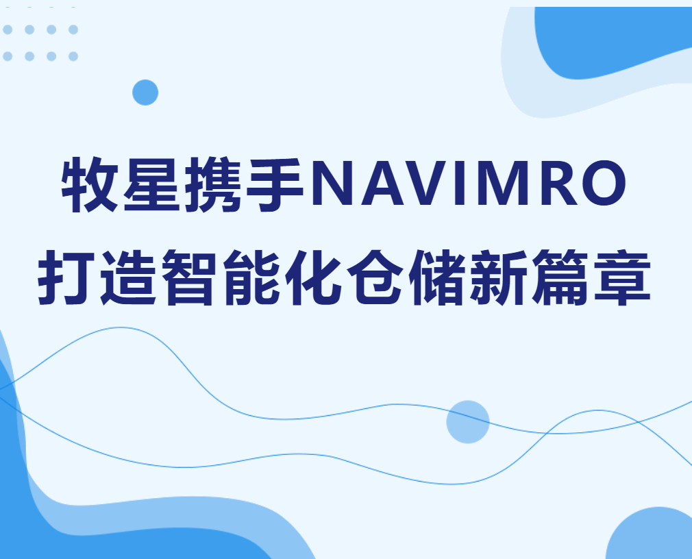 牧星携手NAVIMRO，打造智能化仓储新篇章