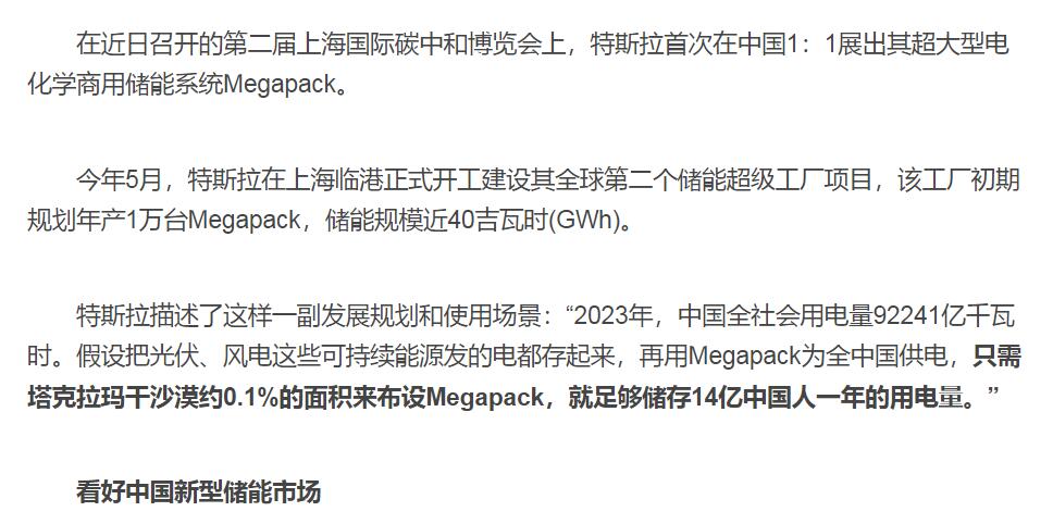 特斯拉入局中国新型储能：只需塔克拉玛干沙漠0.1%面积，就够14亿人一年用电量