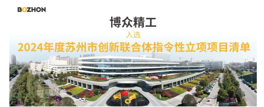 博众精工牵头半导体创新联合体 助力苏州创新联合体发展