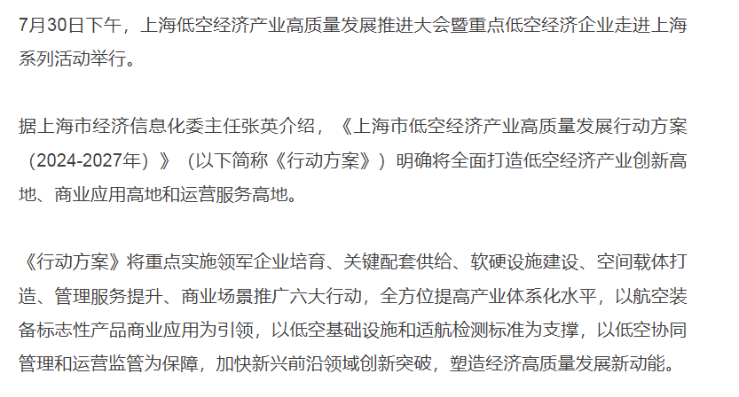 上海推进低空经济产业：将联合长三角城市建设全国首批低空省际通航城市