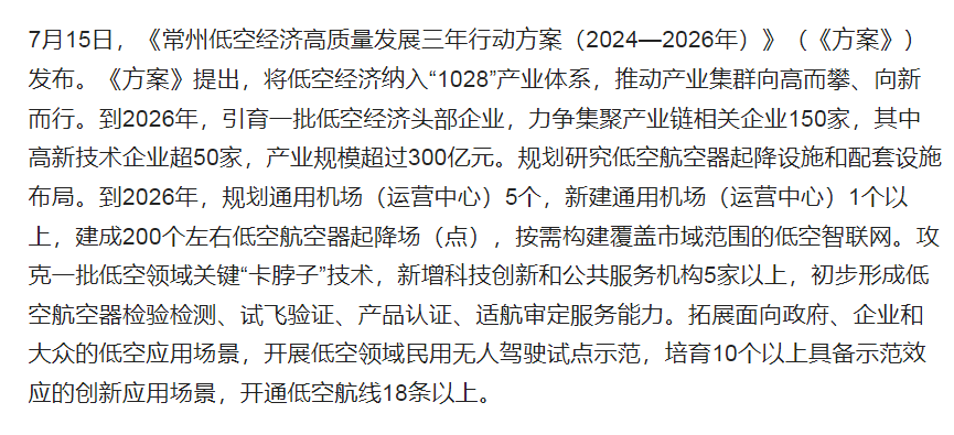 常州：到2026年引育一批低空经济头部企业，产业规模超过300亿元