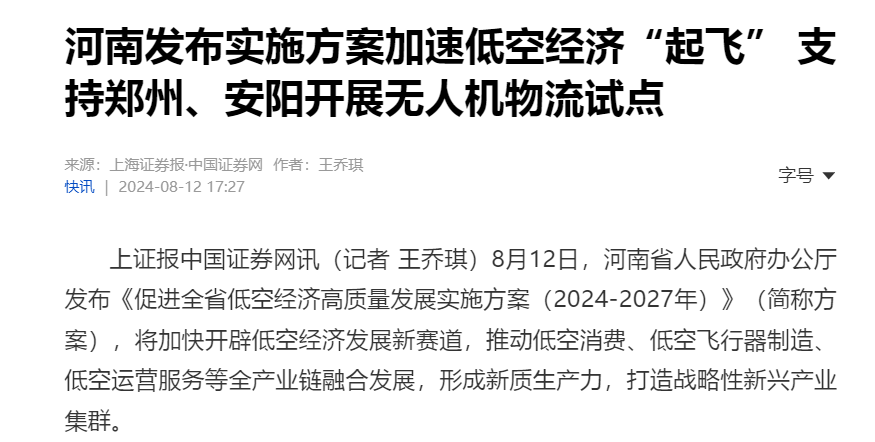 河南发布加速低空经济“起飞” 支持郑州、安阳开展无人机物流试点