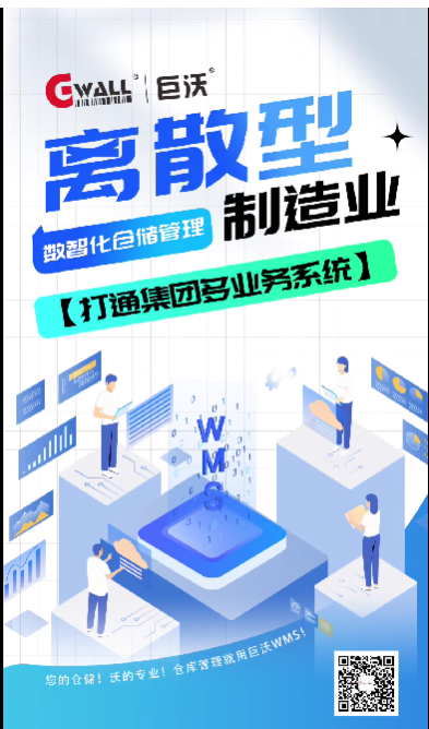 离散型制造业数智化仓储管理解决方案